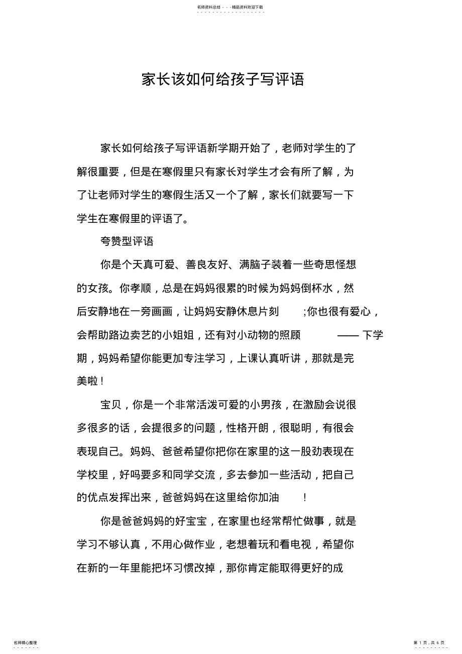 2022年2022年家长该如何给孩子写评语 .pdf_第1页