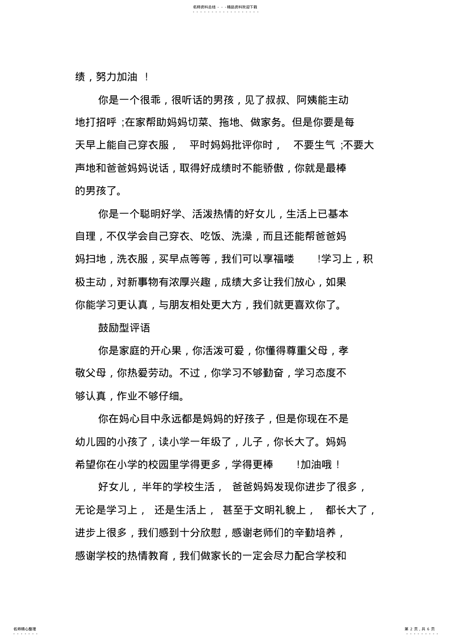 2022年2022年家长该如何给孩子写评语 .pdf_第2页