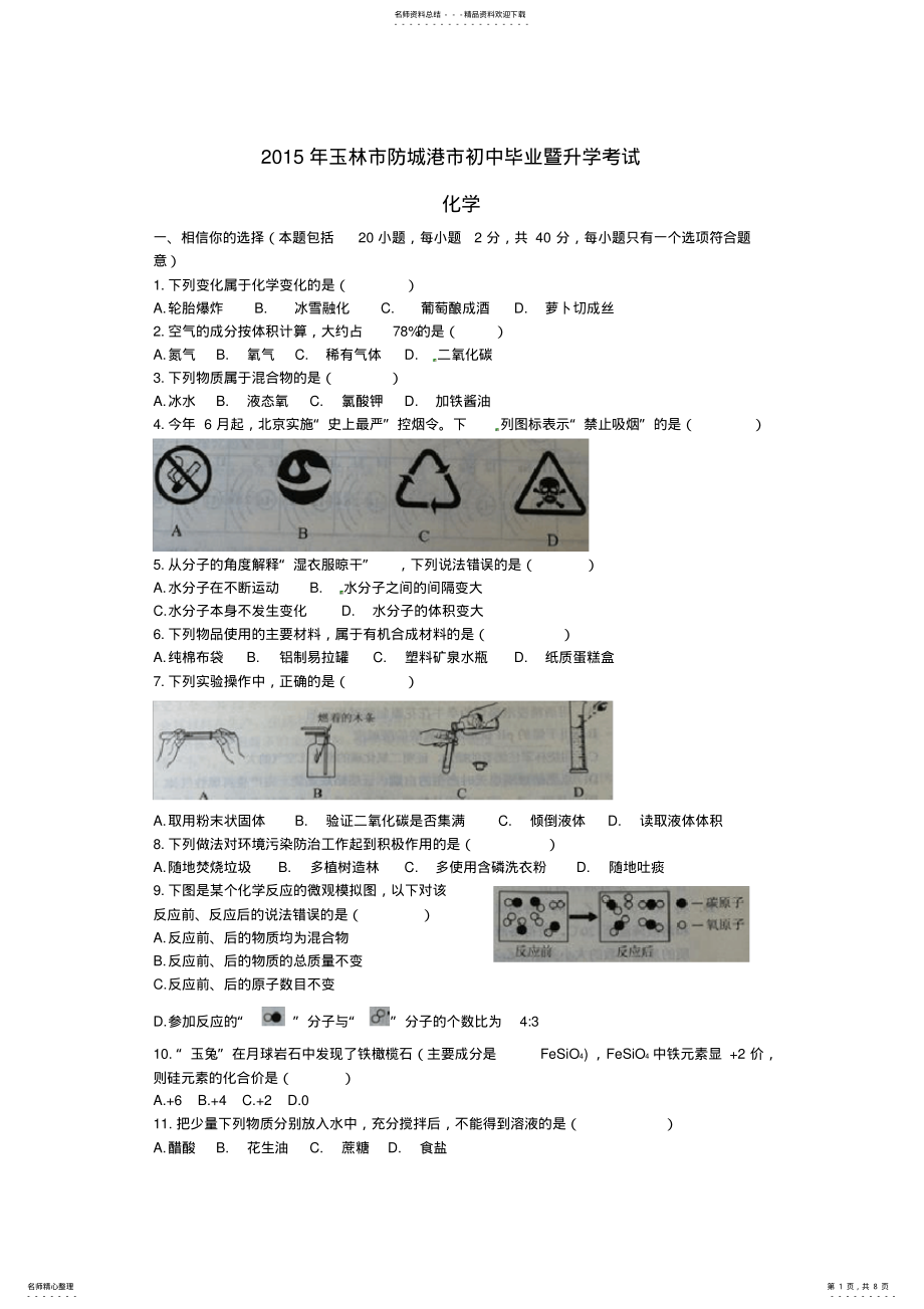 2022年2022年广西玉林市防城港市中考化学真题试题 .pdf_第1页