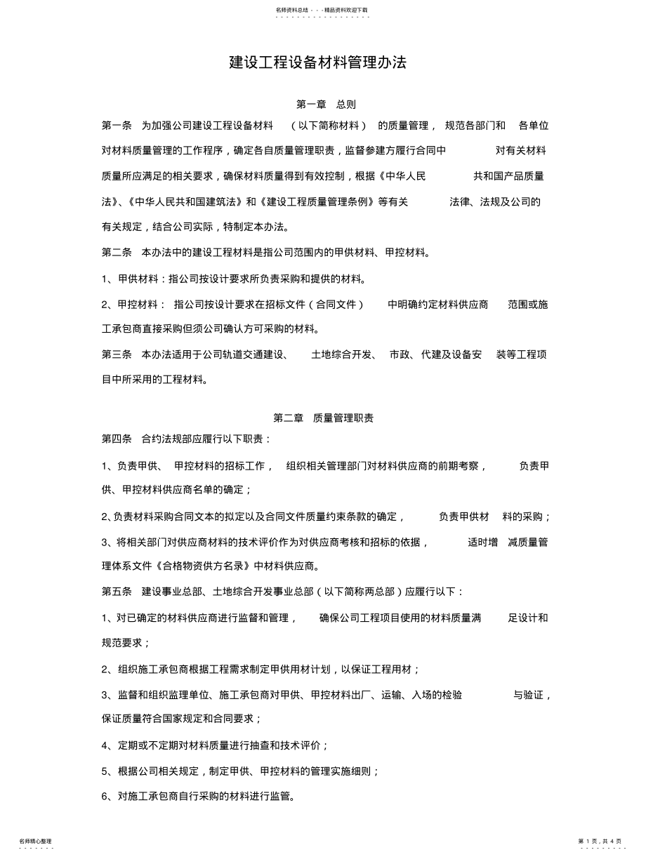 2022年2022年建设工程设备材料管理办法整理 .pdf_第1页