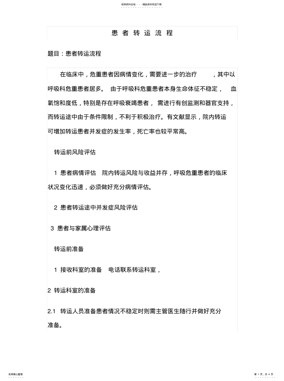 2022年2022年患者转运流程 .pdf_第1页