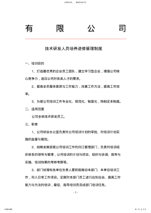 技术研发人员培养进修管理制度 .pdf