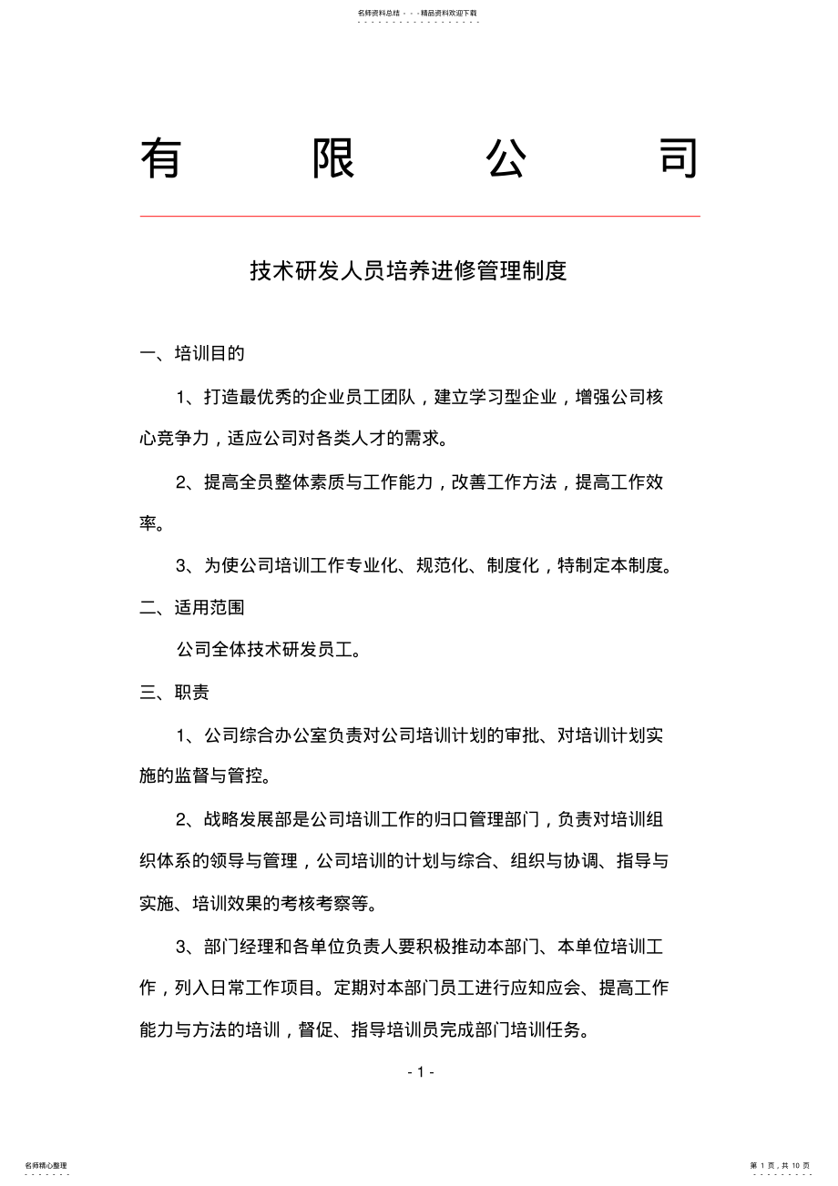 技术研发人员培养进修管理制度 .pdf_第1页