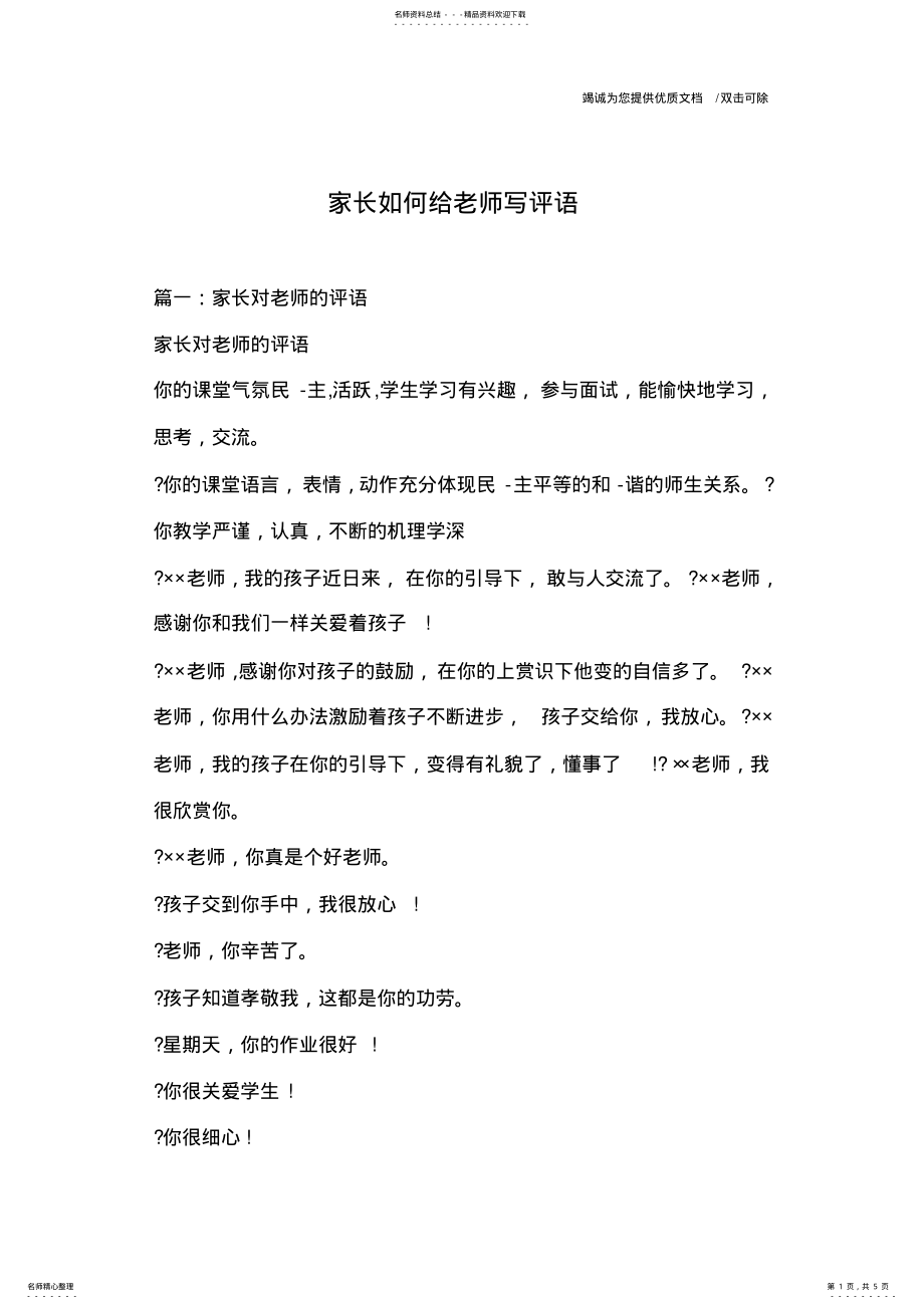 2022年2022年家长如何给老师写评语 .pdf_第1页