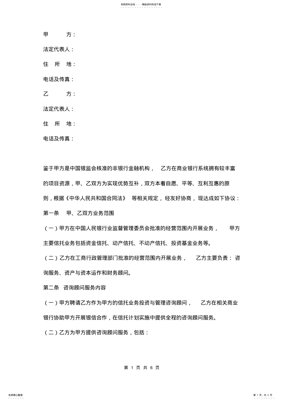 2022年投资咨询顾问协议书范本 .pdf_第1页