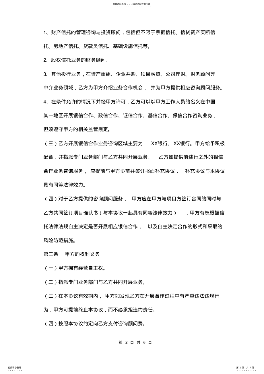 2022年投资咨询顾问协议书范本 .pdf_第2页