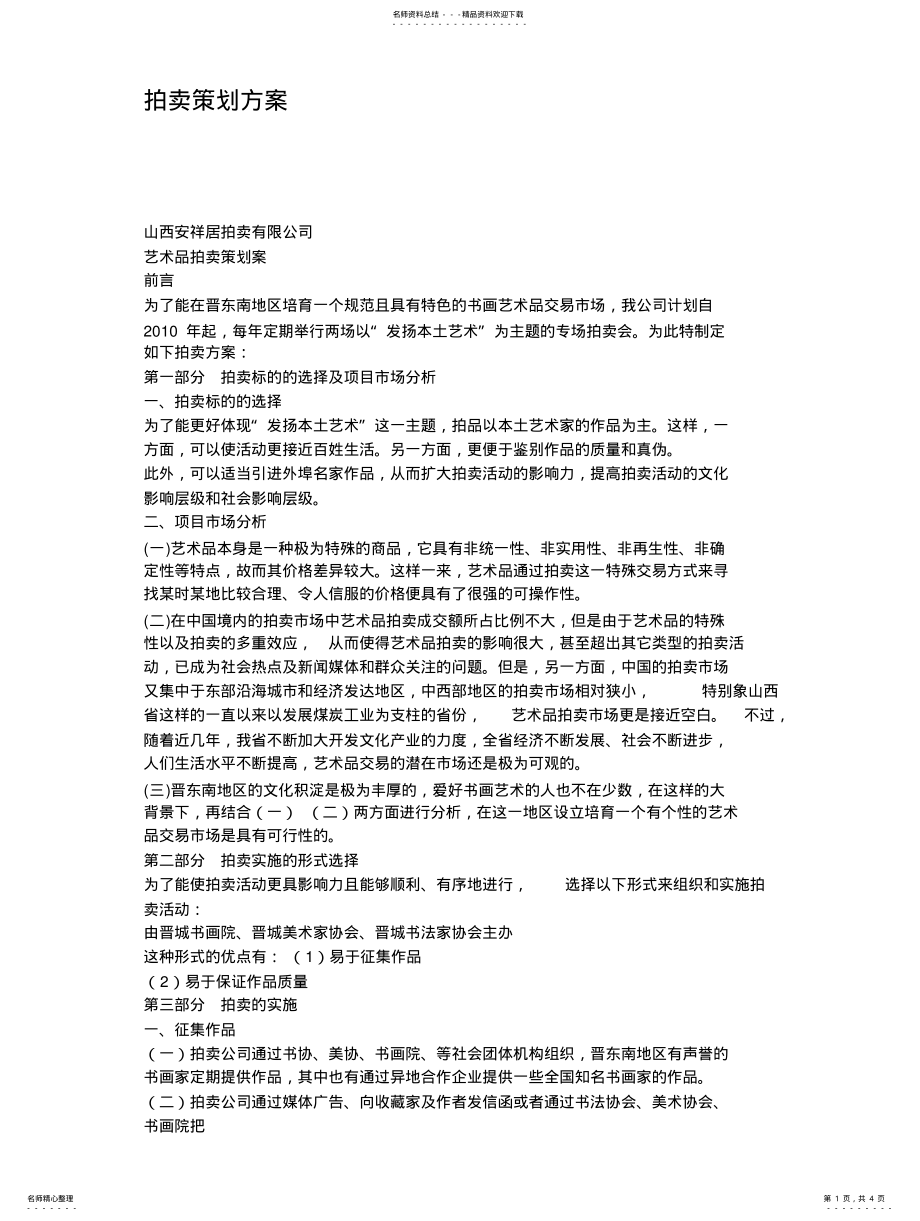 2022年拍卖策划方案 .pdf_第1页