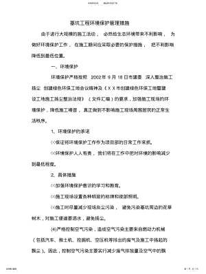 基坑工程环境保护管理措施 .pdf