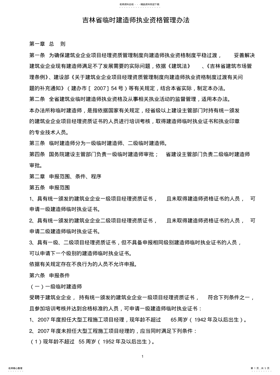 2022年2022年吉林省临时建造师执业资格管理办法 .pdf_第1页