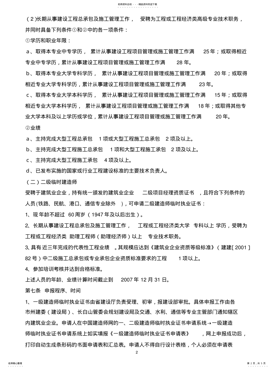 2022年2022年吉林省临时建造师执业资格管理办法 .pdf_第2页