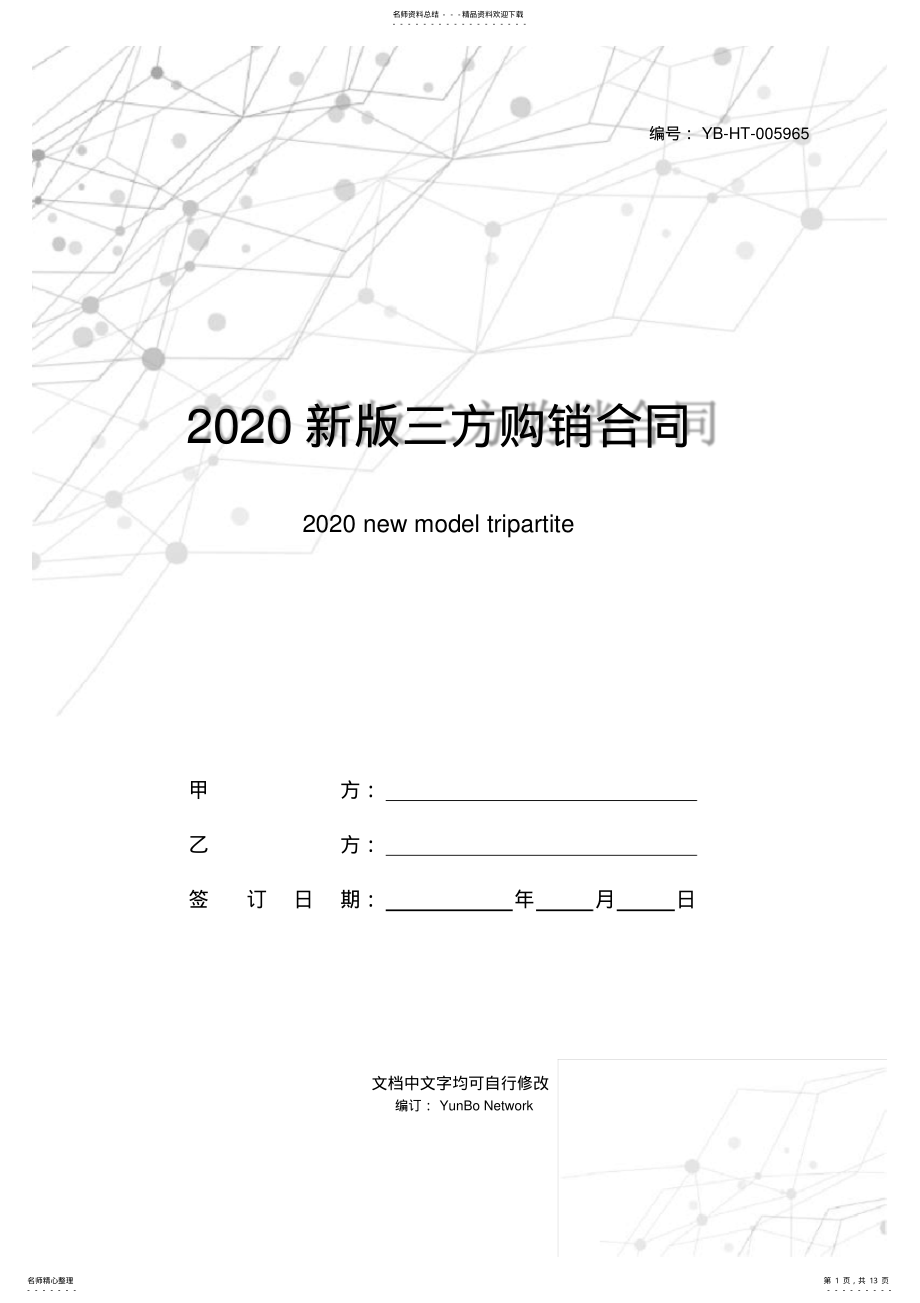 2022年新版三方购销合同范本 .pdf_第1页