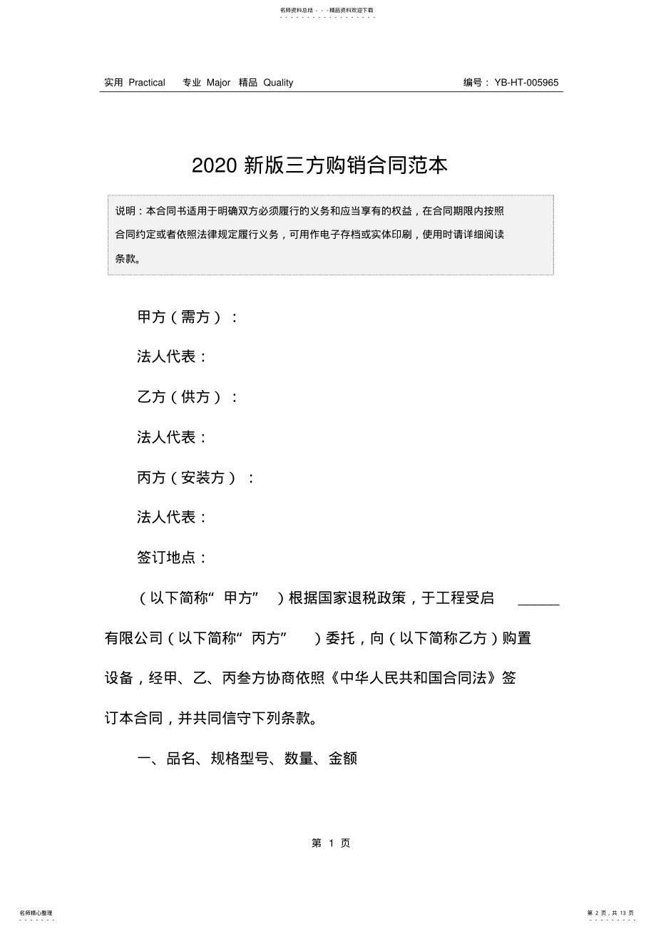 2022年新版三方购销合同范本 .pdf_第2页