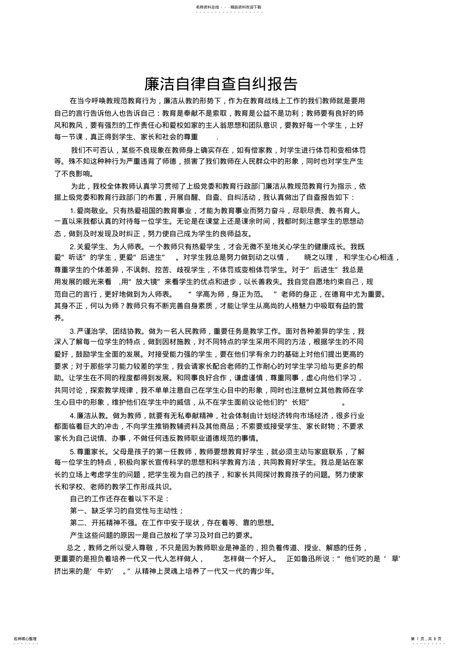 2022年2022年廉洁从教自查报告 .pdf_第1页