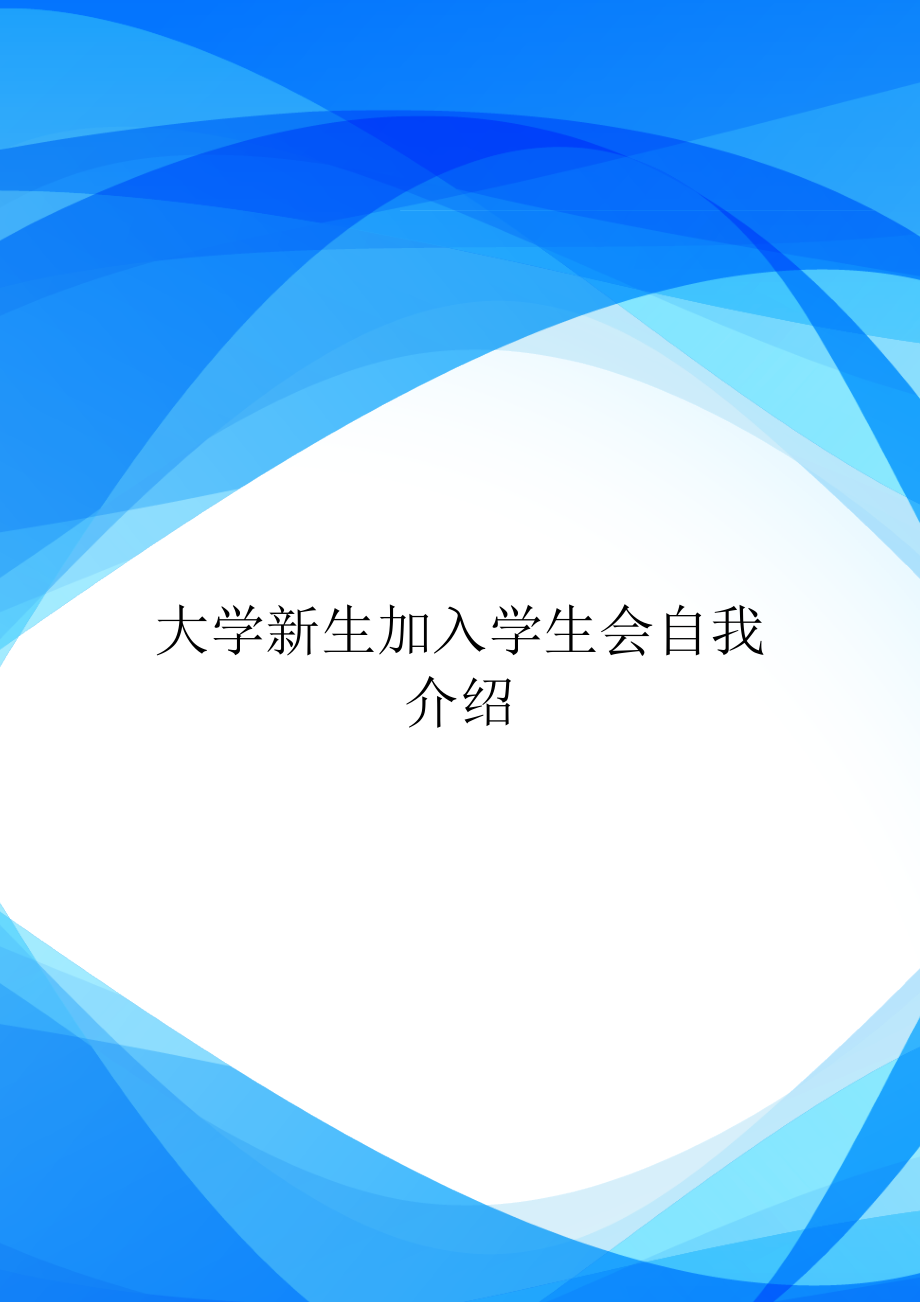 大学新生加入学生会自我介绍.doc_第1页