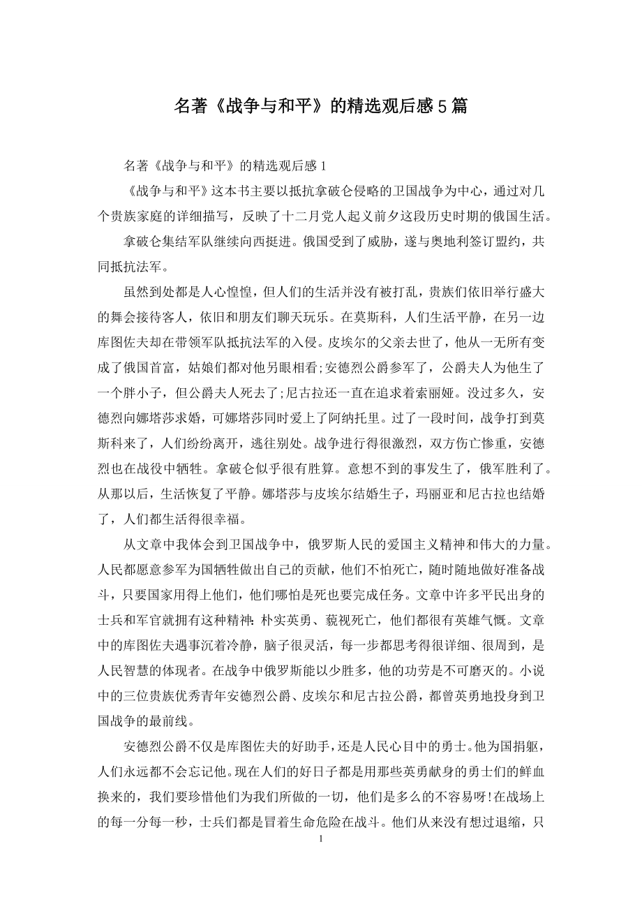 名著《战争与和平》的精选观后感5篇.docx_第1页