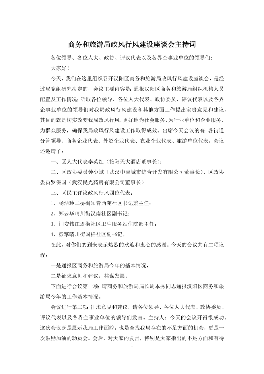 商务和旅游局政风行风建设座谈会主持词.docx_第1页