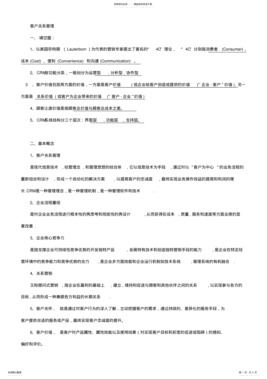 2022年2022年客户关系管理复习资料 .pdf_第1页