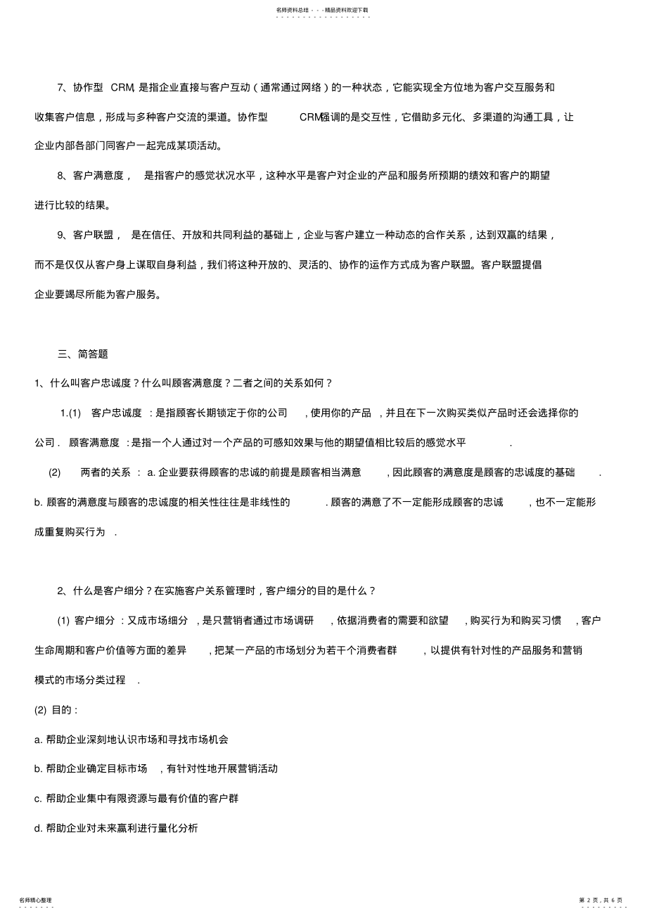 2022年2022年客户关系管理复习资料 .pdf_第2页