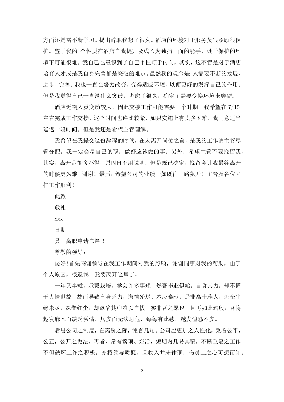 员工离职申请书汇编五篇.docx_第2页