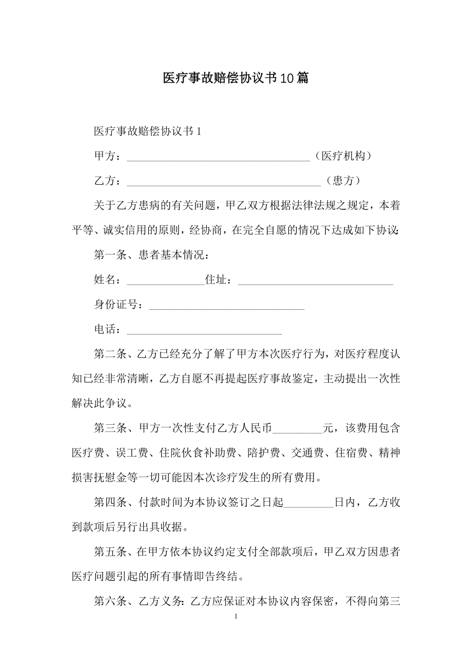 医疗事故赔偿协议书10篇.docx_第1页