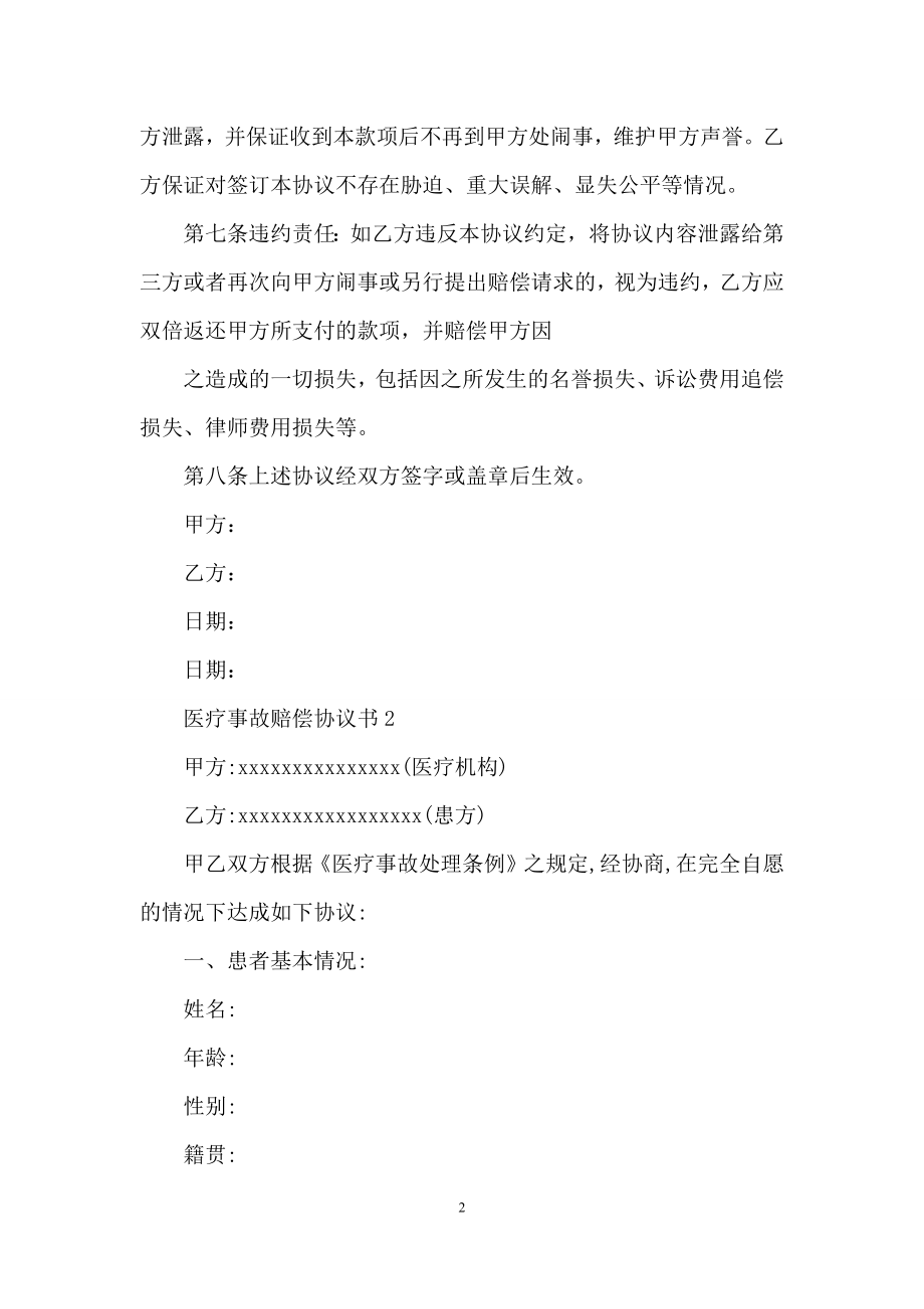 医疗事故赔偿协议书10篇.docx_第2页