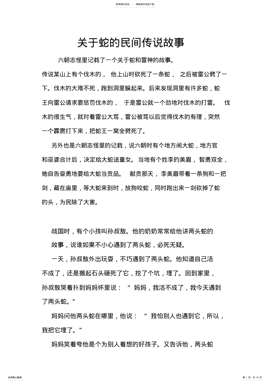 2022年2022年关于蛇的民间传说故事 .pdf_第1页