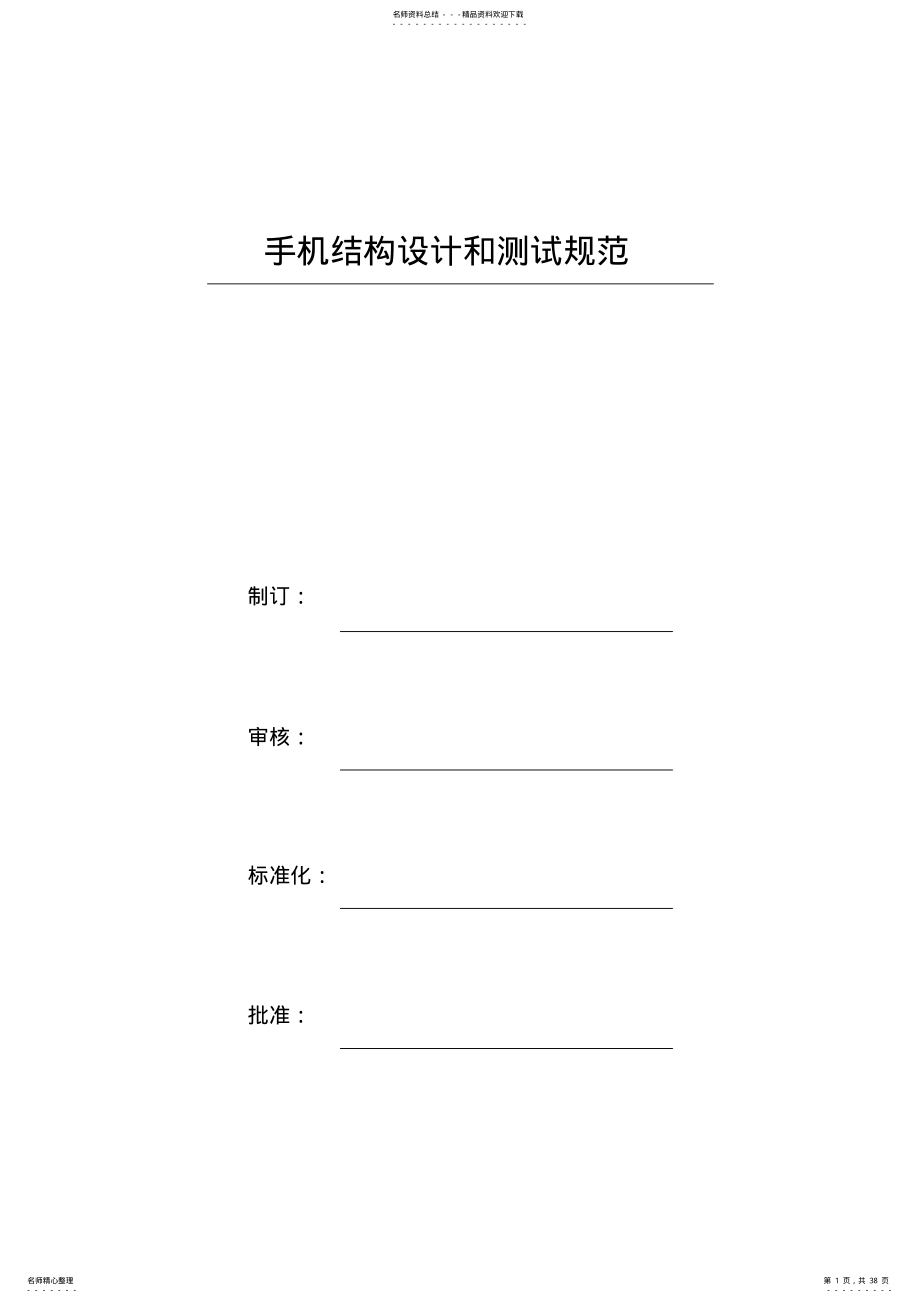 2022年手机结构测试规范终版 .pdf_第1页