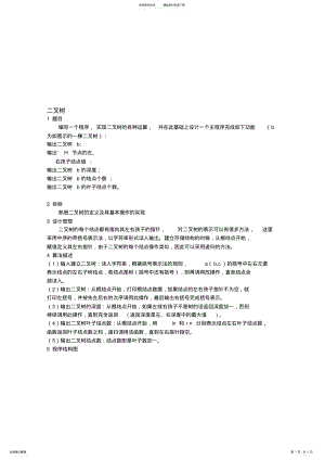 2022年数据结构与算法问题分析及源代码之二叉树 .pdf