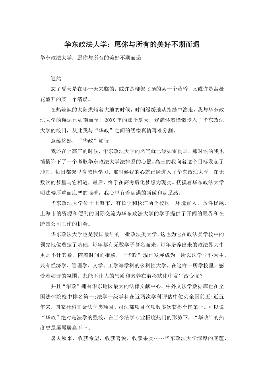 华东政法大学：愿你与所有的美好不期而遇.docx_第1页