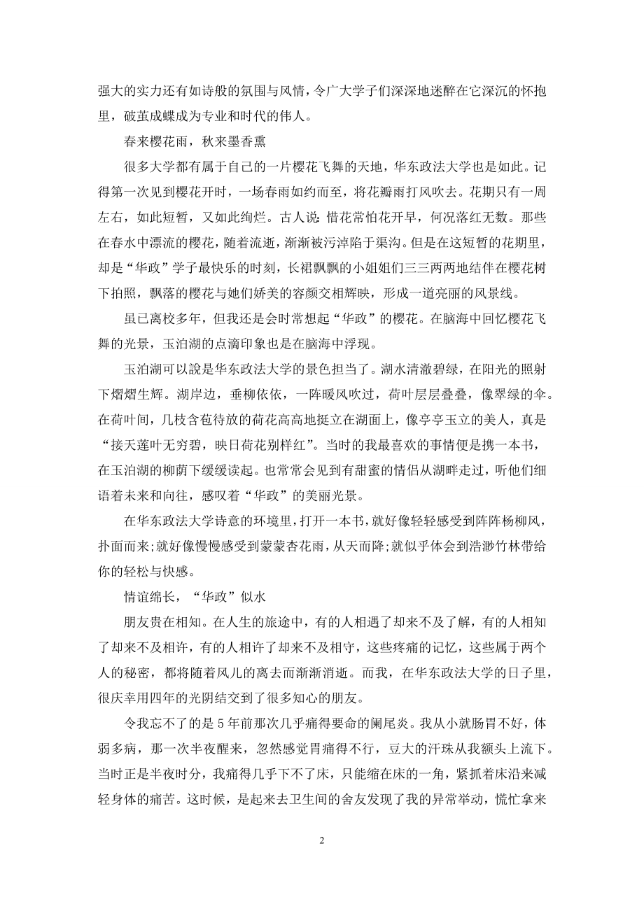 华东政法大学：愿你与所有的美好不期而遇.docx_第2页