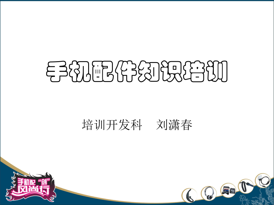 手机配件知识培训汇编ppt课件.ppt_第1页