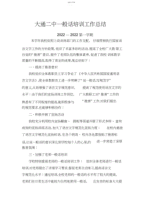 2022年教师普通话培训总结.docx