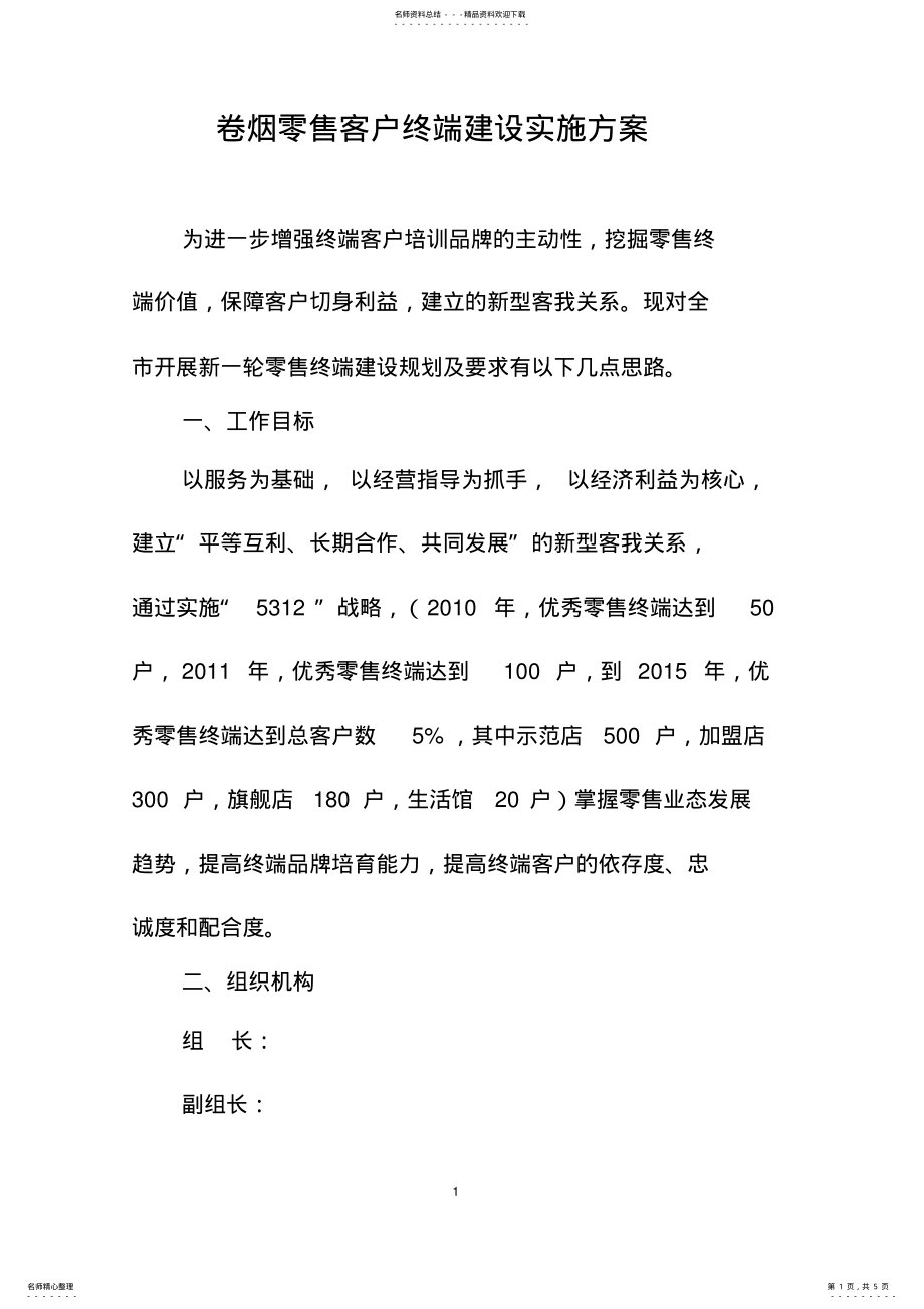 2022年2022年卷烟零售客户终端建设实施方案 2.pdf_第1页