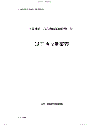 2022年2022年广西房屋建筑工程和市政基础设施工程竣工验收备案表教学文案 .pdf