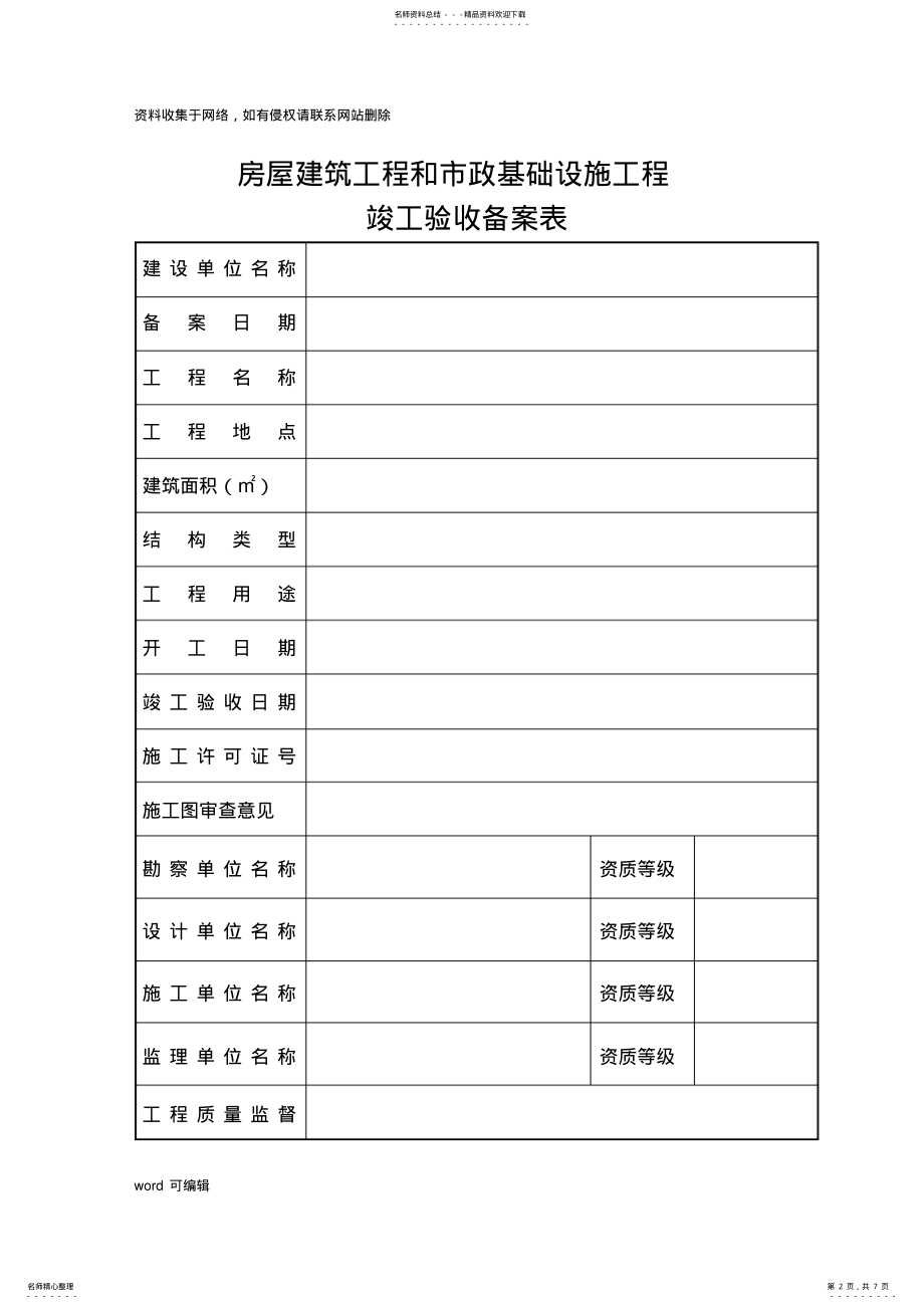 2022年2022年广西房屋建筑工程和市政基础设施工程竣工验收备案表教学文案 .pdf_第2页