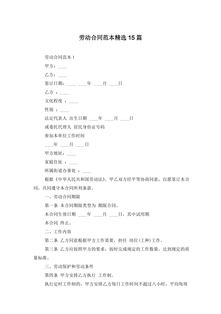 劳动合同范本精选15篇.doc_第1页