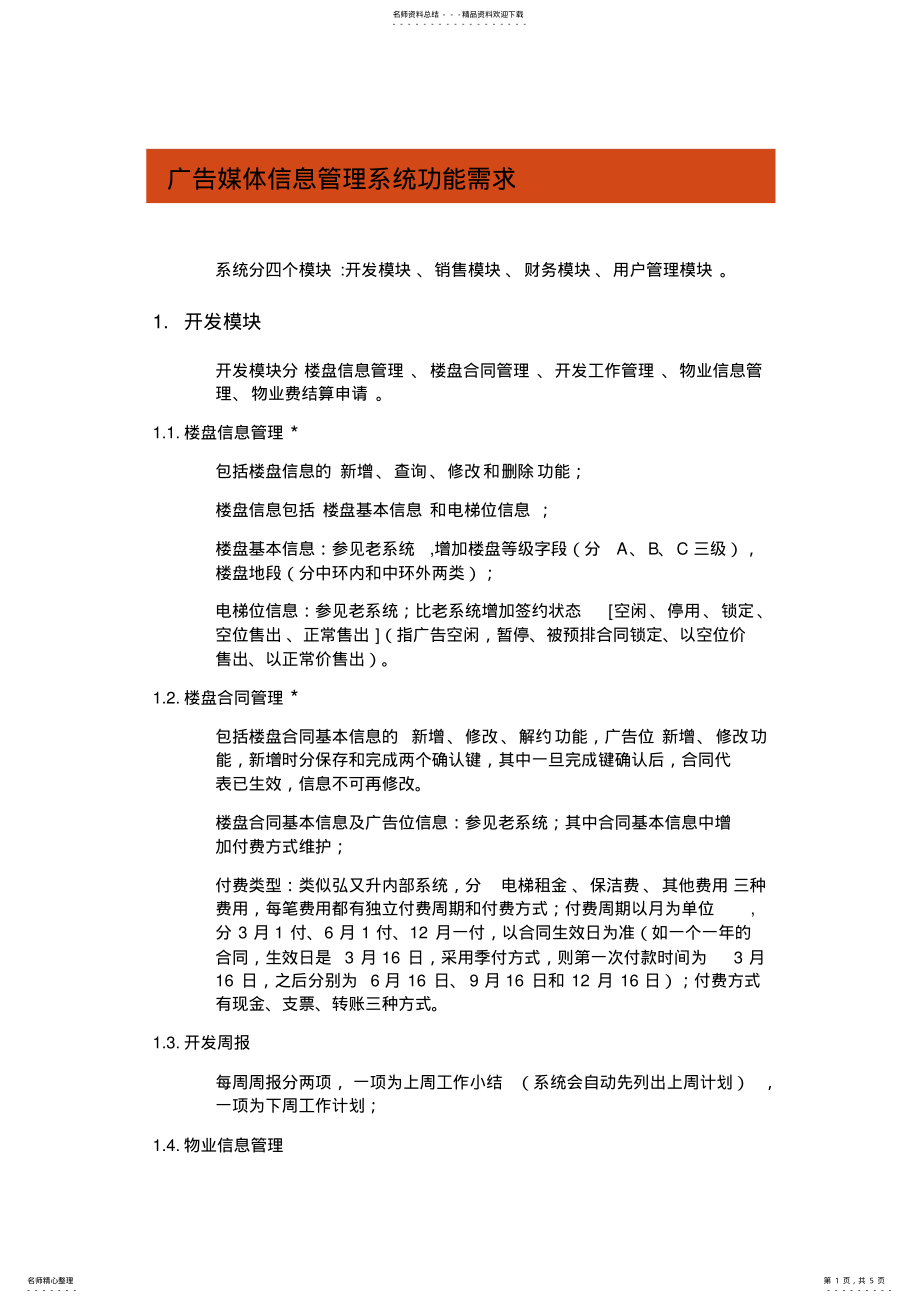 2022年2022年广告媒体信息管理系统功能需求 .pdf_第1页