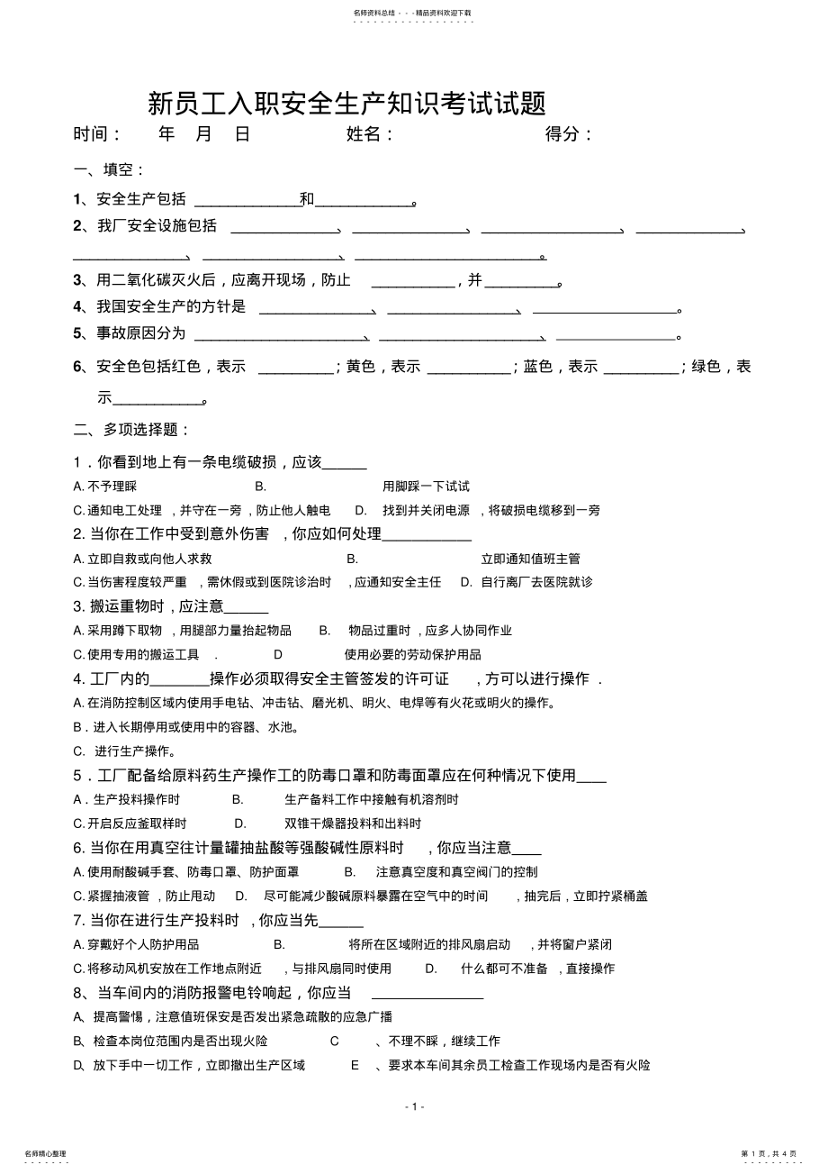 2022年新员工入职消防安全知识考试试题 .pdf_第1页