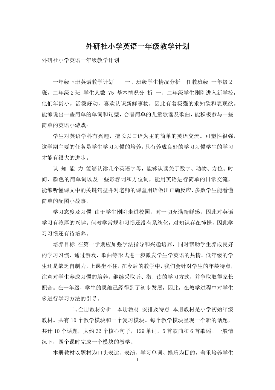 外研社小学英语一年级教学计划.docx_第1页