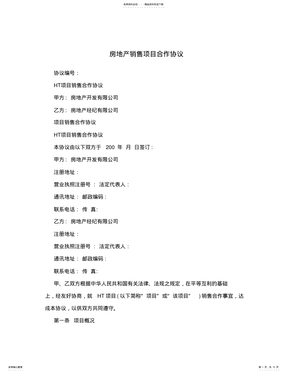 2022年房地产销售项目合作协议 .pdf_第1页