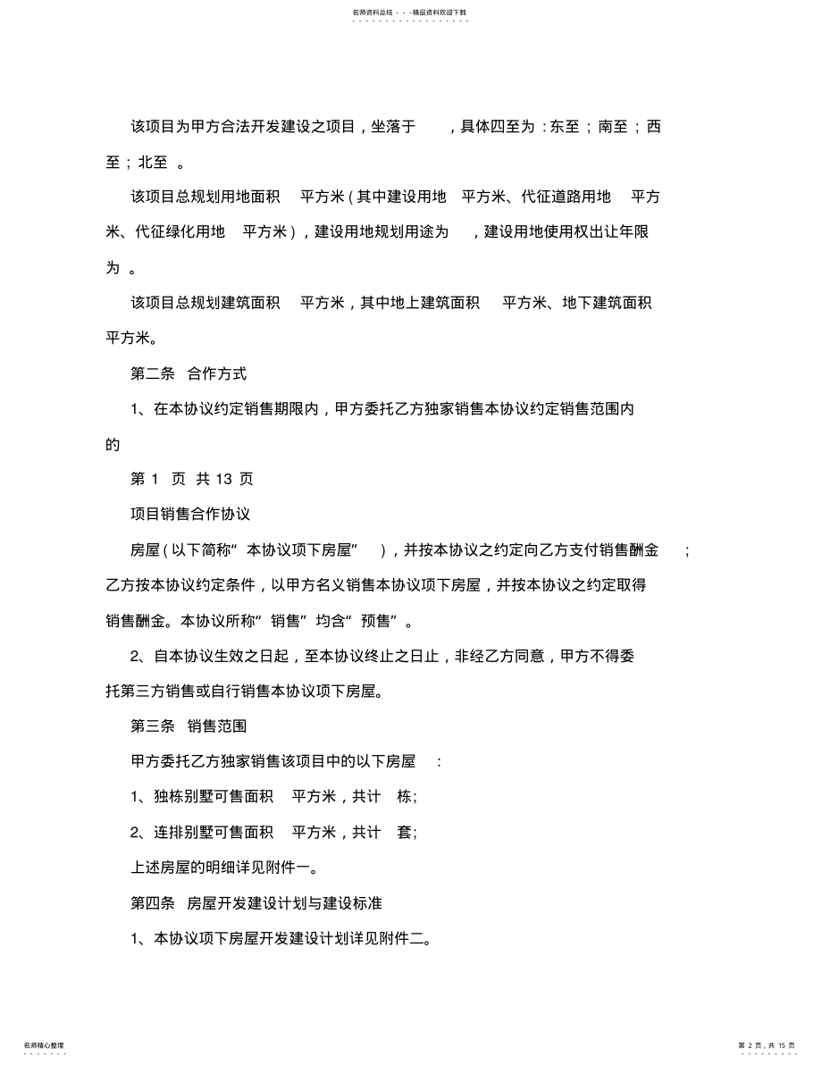 2022年房地产销售项目合作协议 .pdf_第2页