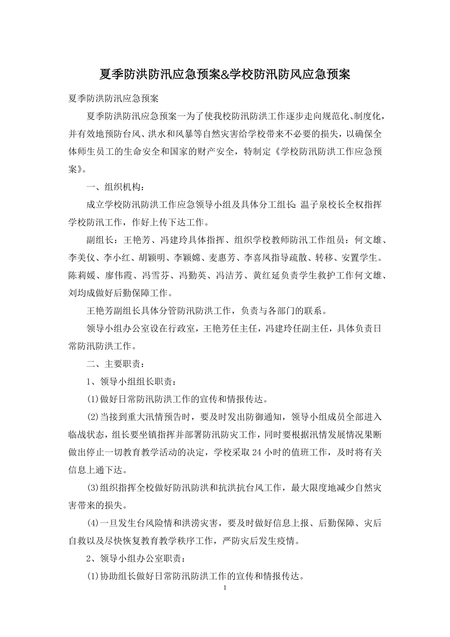 夏季防洪防汛应急预案&学校防汛防风应急预案.docx_第1页