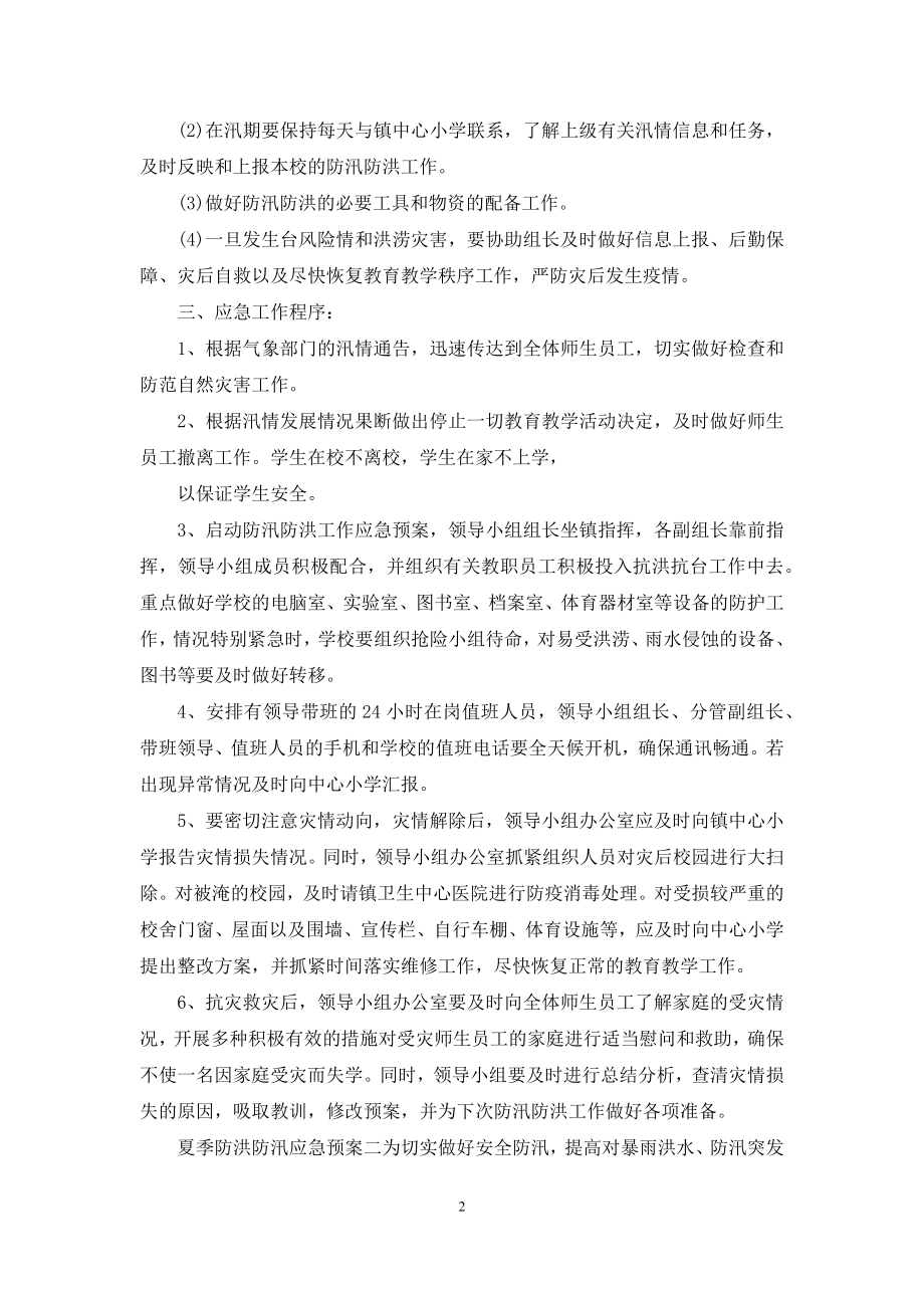 夏季防洪防汛应急预案&学校防汛防风应急预案.docx_第2页