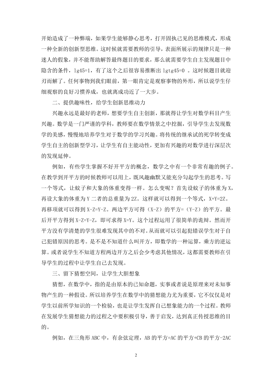 基于创新思维培养的高中数学教学探讨.docx_第2页