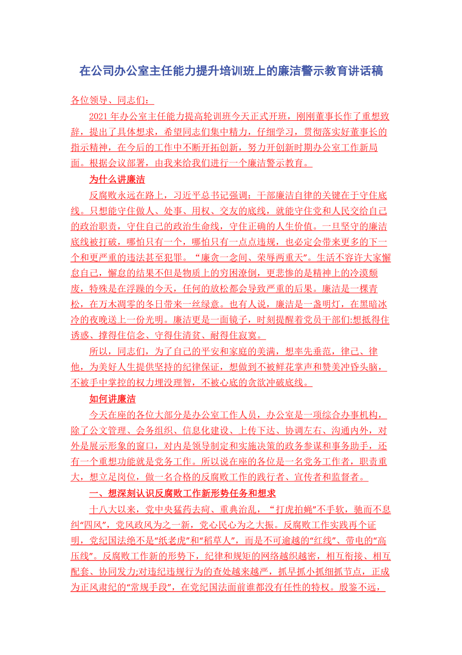 在公司办公室主任能力提升培训班上的廉洁警示教育讲话稿.pdf_第1页