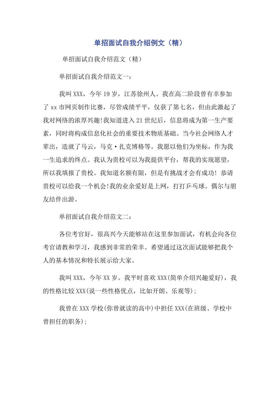 单招面试自我介绍例文（精）.docx_第1页