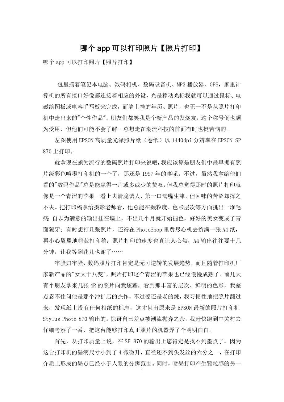 哪个app可以打印照片【照片打印】.docx_第1页