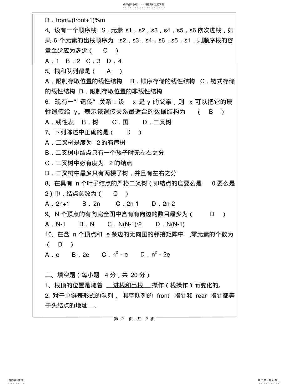 2022年数据结构期末试题与答案宣贯 .pdf_第2页