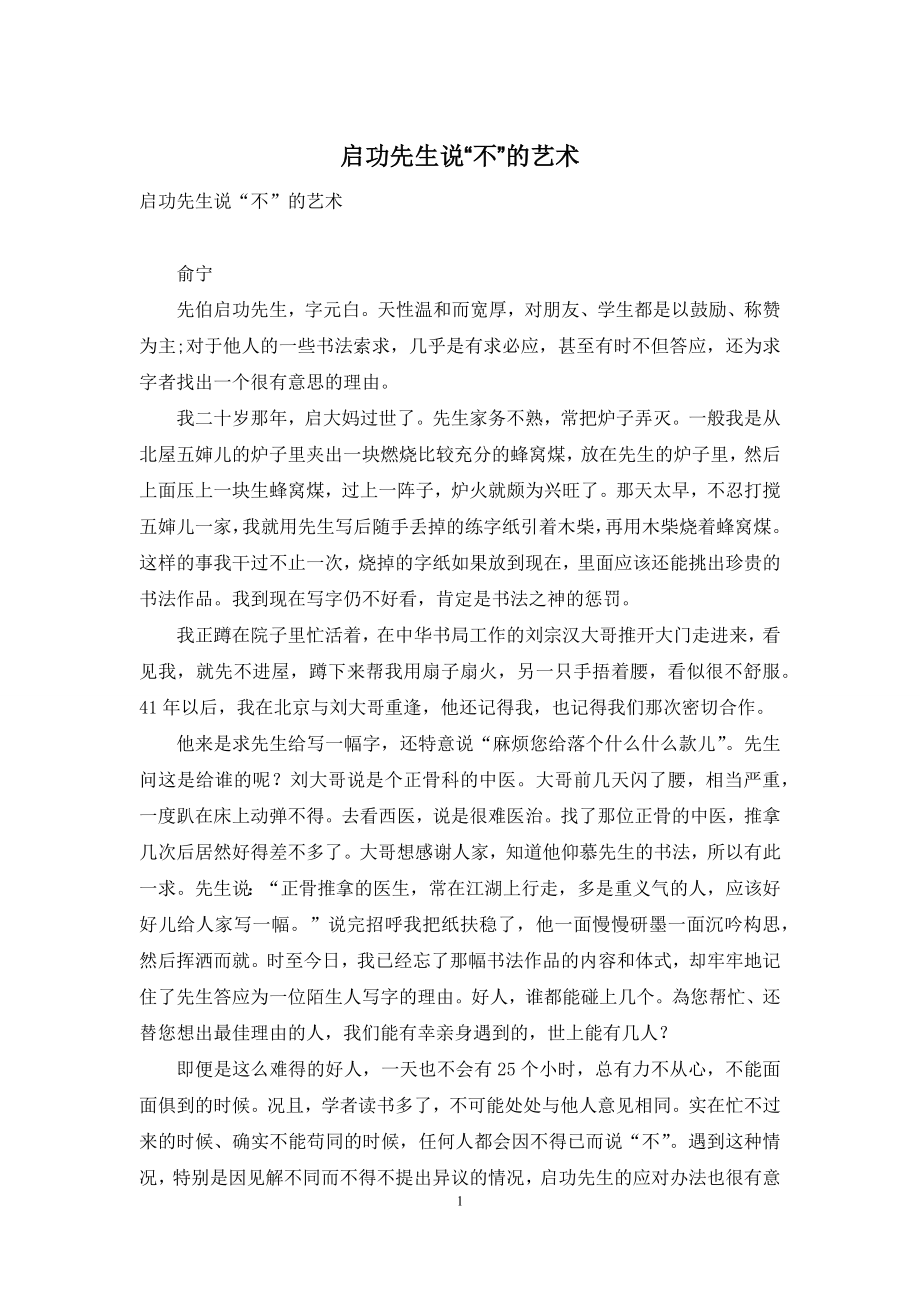 启功先生说“不”的艺术.docx_第1页