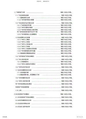 2022年2022年广州地产分析 .pdf